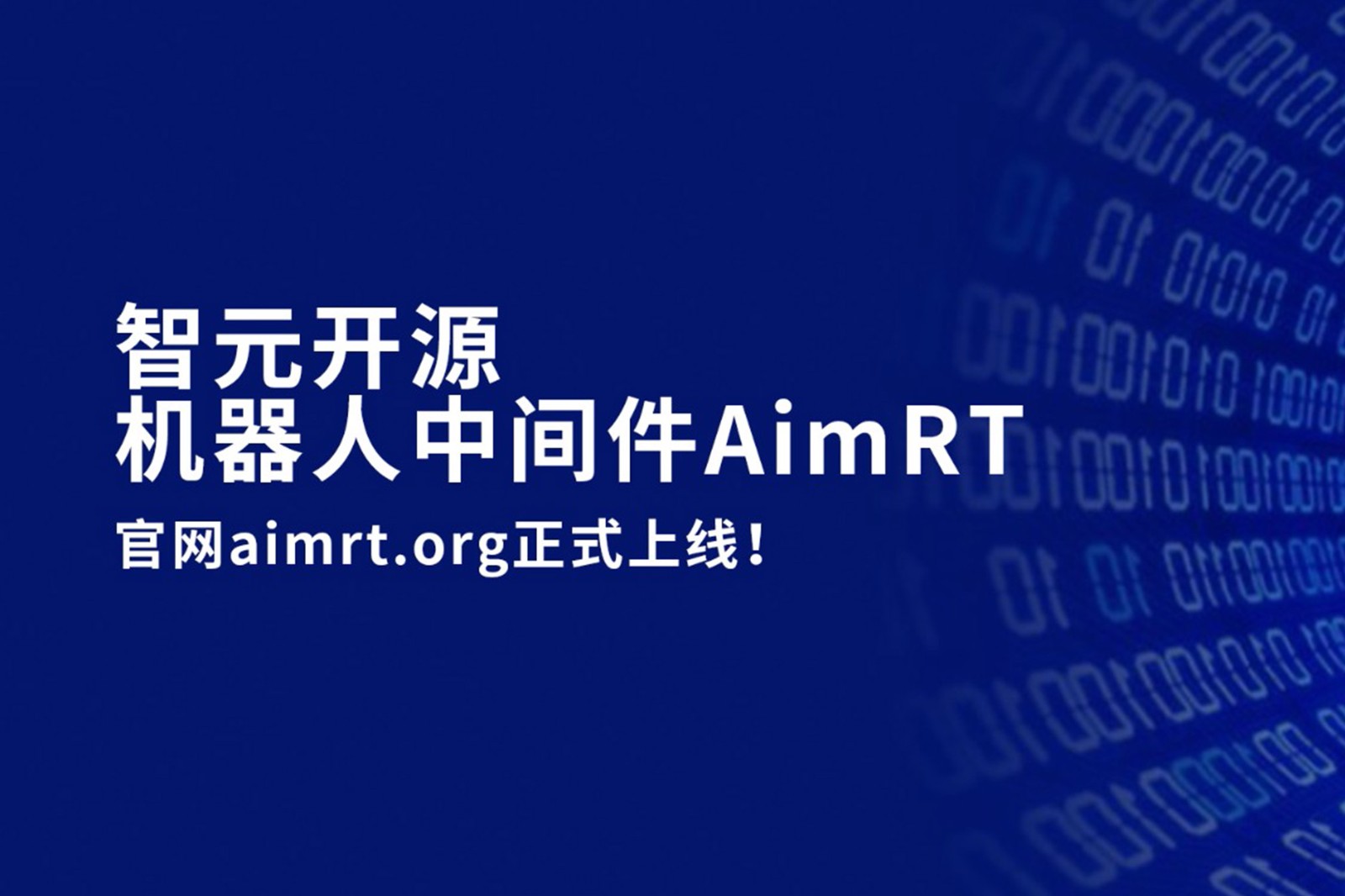 三亿体育开源机器人中间件AimRT，正式上线！